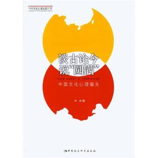 谈古论今说圆满-中国文化心理偏失程麻中国社会科学出版社