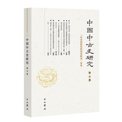中国中古史研究:第十卷中西书局9787547521243