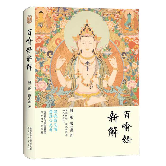百喻经新解荆三隆/邵之茜太白文艺出版社