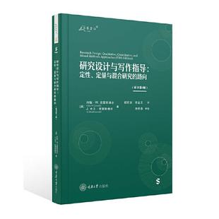 研究设计与写作指导:定性、定量与混合研究的路向(原书第5