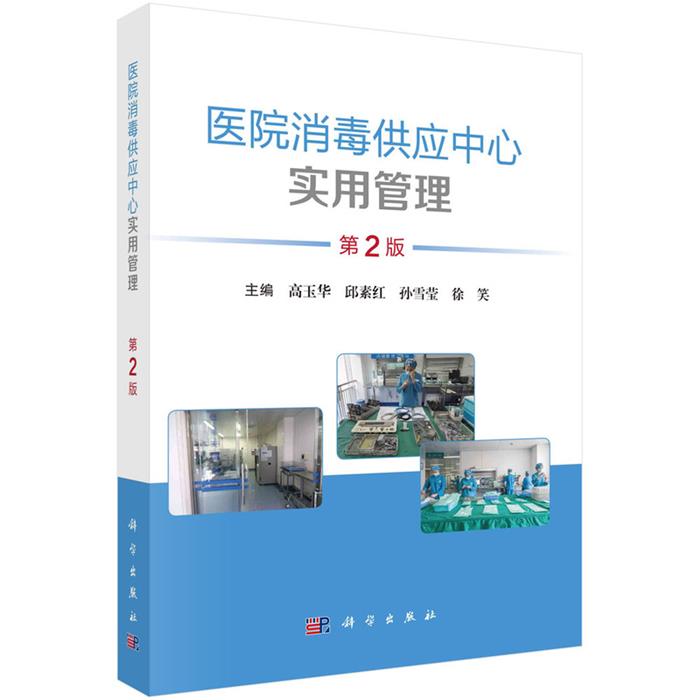 医院消毒供应中心实用管理(2版)科学出版社