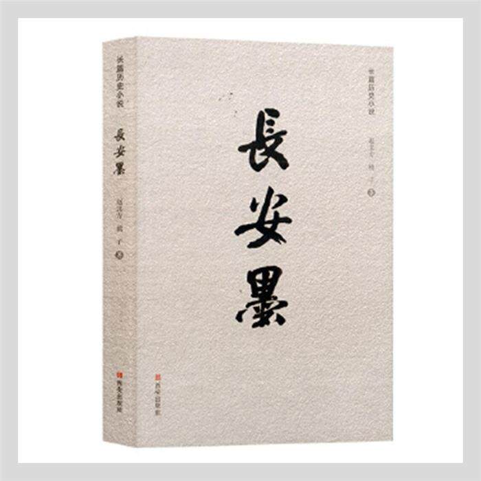 长篇小说-长安墨赵北方 桃子/25西安出版社