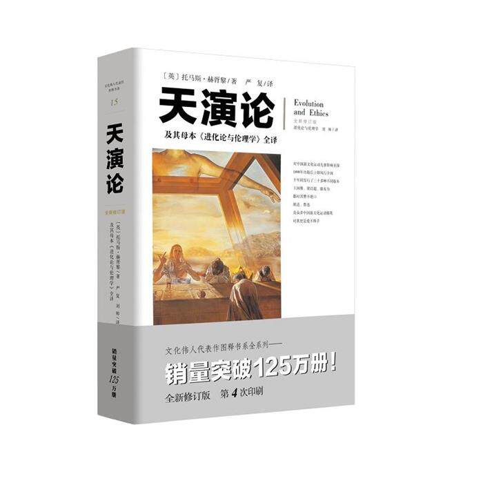 文化伟人代表作图释书系天演论:及其母本(进化论与伦理学)全