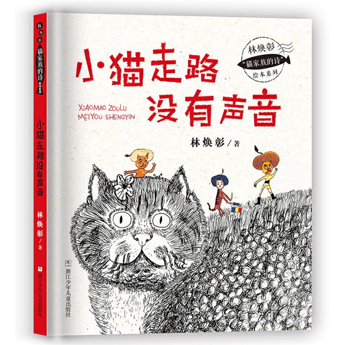 小猫走路没有声音/林焕彰猫家族的诗绘本系列林焕彰