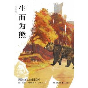 生而为熊(法)雷米·马里昂 著 著 左天梦 译 译