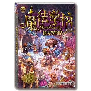 魔法学校 社 精灵宠物店葛竞春风文艺出版
