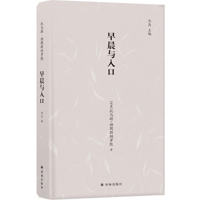 早晨与入口(瑞典)托马斯·特朗斯特罗默著;万之译林出版社