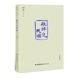 杂拌儿民国王学斌福建教育出版社9787533466848