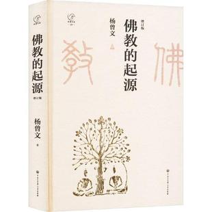 佛教的起源(增订版)杨曾文 著中国大百科全书出版社