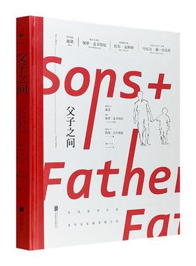正版父子之间:当今世界名流书写父亲的柔情之语北京联合出版公司
