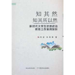 知其然知其所以然:新时代大学生思想政治教育工作案例探析刘波