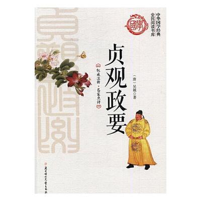 全民阅读书库 中华国学经典 贞观政要吴兢北方妇女儿童出版社