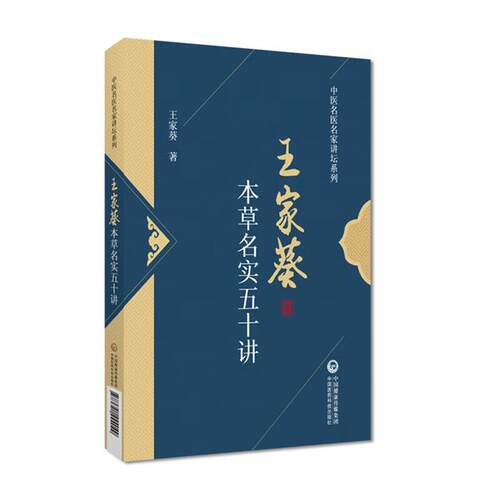 本草名实五十讲(中医名医名家讲坛系列)王家葵