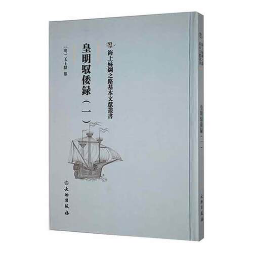 皇明驭倭录:一(明)王士骐纂文物出版社