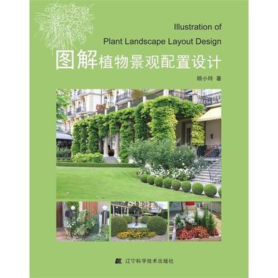 景观植物配置设计（英）坎农·艾弗斯辽宁科学技术出版社
