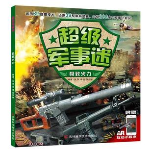 张柏赫吉林科学技术出版 李莹 社 超级军事迷张萍 极致火力