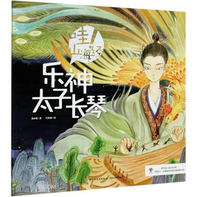 乐神太子长琴海水焰著中国轻工业出版社