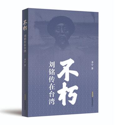 不朽季宇 著安徽文艺出版社9787539679938