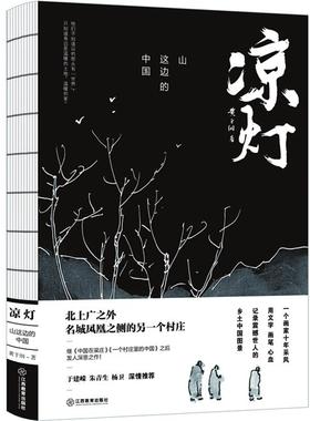 正版凉灯 : 山这边的中国(签名本)黄于纲江西教育出版社