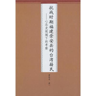 抗战时期福建崇安县的台湾籍民-心态史视域下的考察黄俊凌