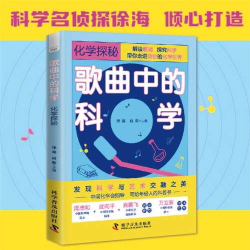 正版歌曲中的科学:化学探秘徐海科学普及出版社