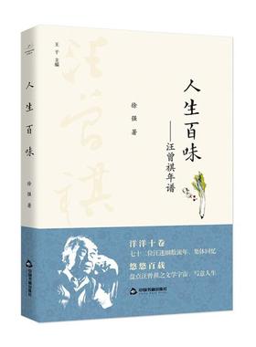 人生百味;汪曾祺年谱徐强/32.25中国书籍出版社