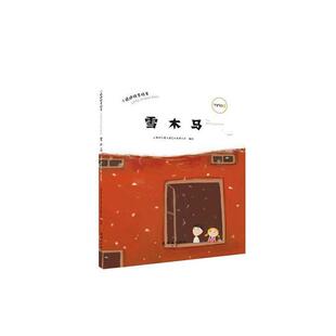 (精)小蟋蟀格里格里·雪木马(微瑕)连环画出版社