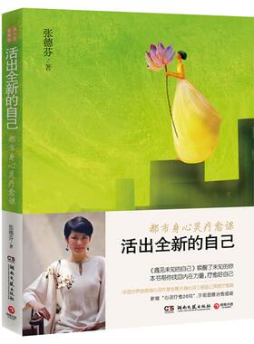 张德芬－活出全新的自己(33.00)张德芬湖南文艺出版社
