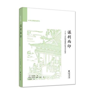 谋利而印 11至17世纪福建建阳的商业出版者福建人民出版社