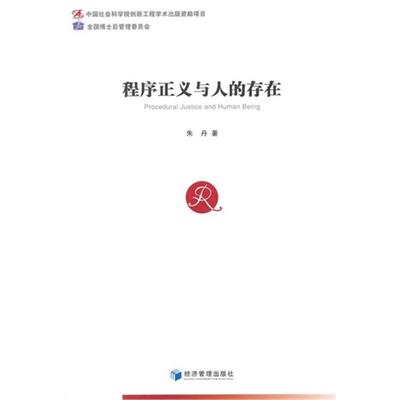 程序正义与人的存在朱丹著经济管理出版社