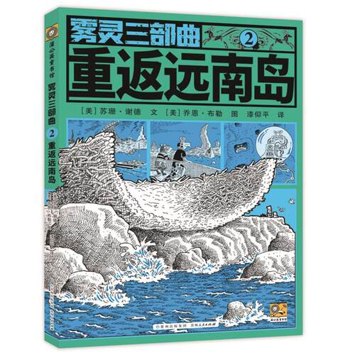 蒲公英童书馆:雾灵三部曲.2.重返远南岛（美）苏珊.谢德