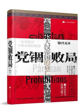 党锢败局徐兴无江苏人民出版社9787214255648