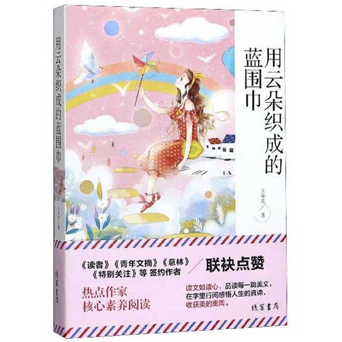 用云朵织成的蓝围巾王举芳线装书局9787512037090