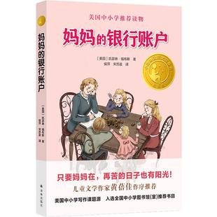 小译林国际大奖童书 银行账户［美国］凯瑟琳·福布斯 妈妈