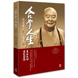 合掌人生星云大师著江苏文艺出版社9787539973135