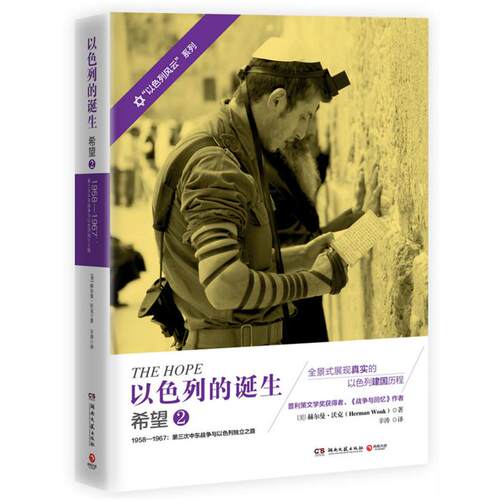 希望2-以色列的诞生-1958-1967:第三次中东战争
