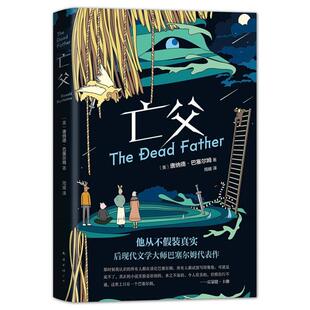 亡父[美] 唐纳德•巴塞尔姆 著，周媛 译