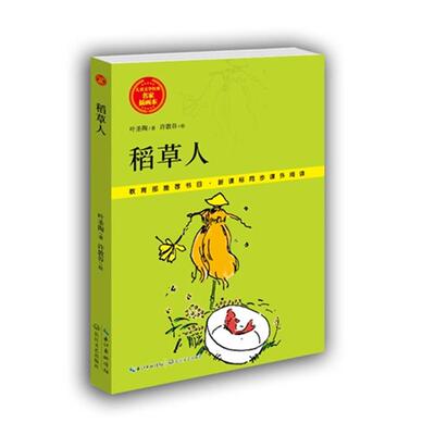 稻草人-名家插画本叶圣陶长江文艺出版社