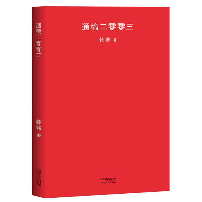 正版通稿二零零三韩寒天津人民出版社9787201126180