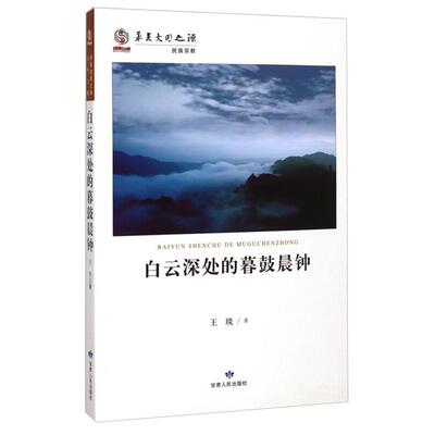 白云深处的暮鼓晨钟王琰著甘肃人民出版社
