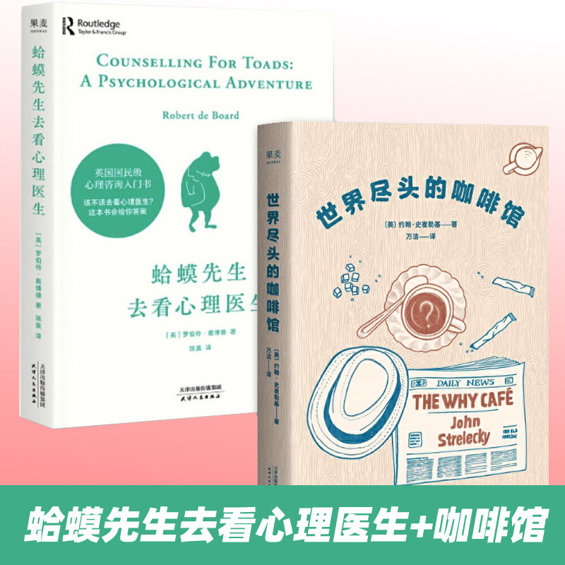 正版 蛤蟆先生去看心理医生漫画版心的疗愈允许一切发生 重返世界尽头的咖啡馆心理自助经典读本自我疗愈哲学心理学书籍自卑与超越