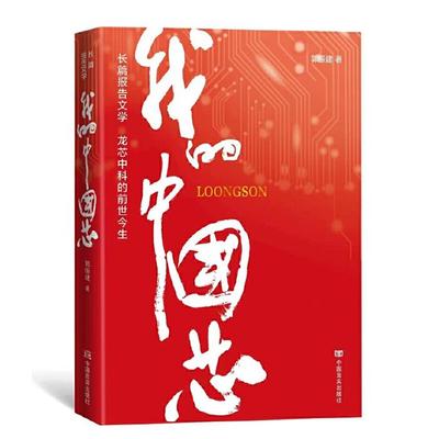 我的中国芯郭振建言实出版社9787517141693