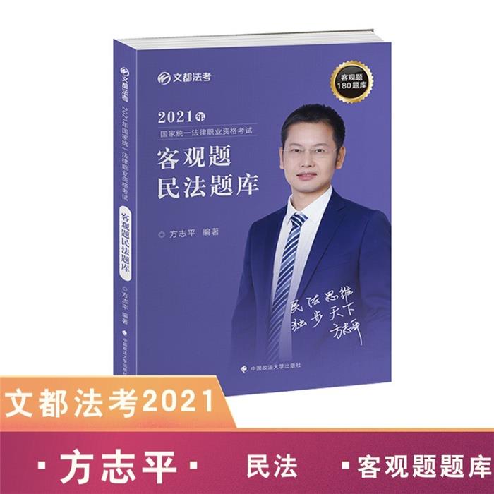 2021年国家统一法律职业职业资格 客观题民法题库方志平