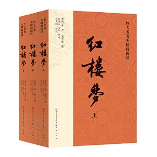 四大名著无障碍阅读·红楼梦:全三册-(清)曹雪芹著;孙大海