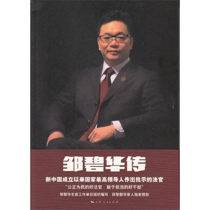 邹碧华传上海市高级人民法院编写上海人民出版社