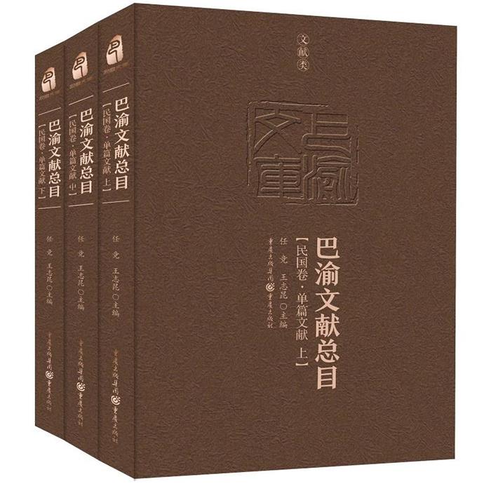 民国卷.单篇文献-巴渝文献总目-(上.中.下)重庆出版社