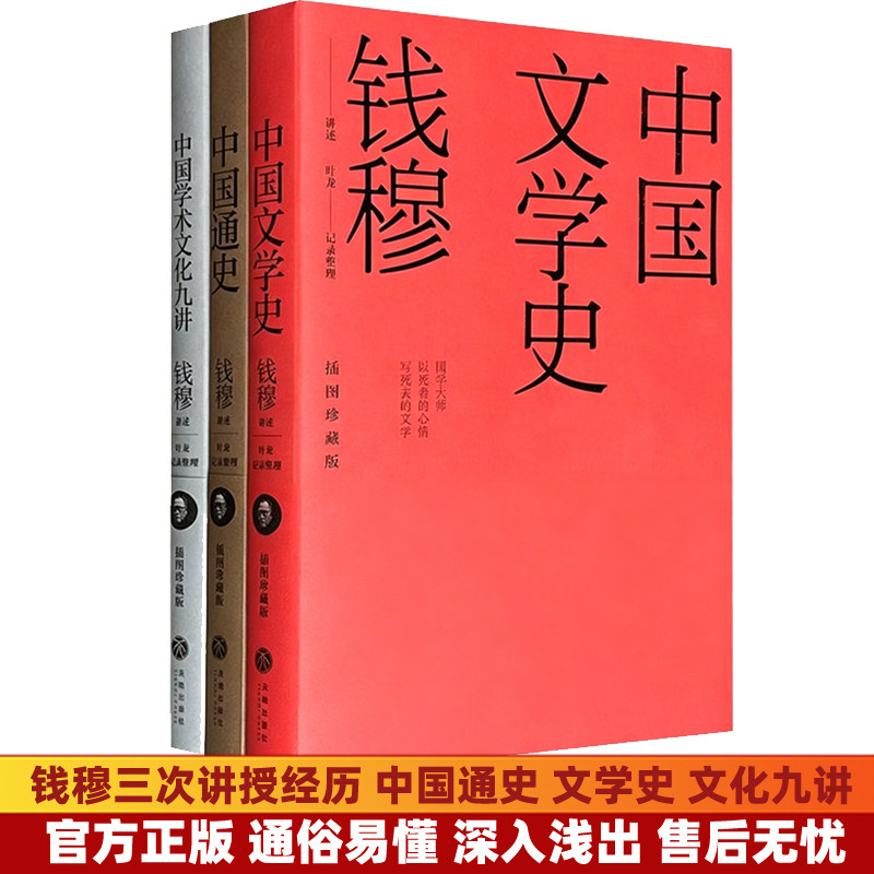 正版 中国通史 钱穆珍稀讲义 中国文学史插图珍藏版钱穆学生叶龙记录中国学术文化 中国通史简编范文澜吕思勉文学图片