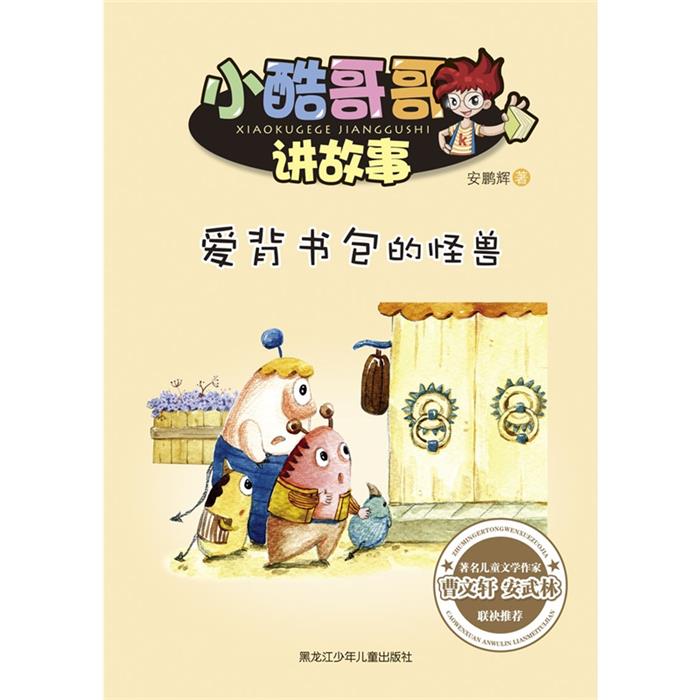 爱背书包的怪兽-小酷哥哥讲故事安鹏辉黑龙江少年儿童出版社图片