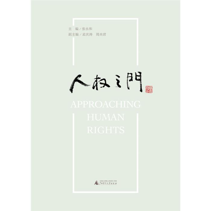 人权之门张永和广西师范大学出版社9787549563647