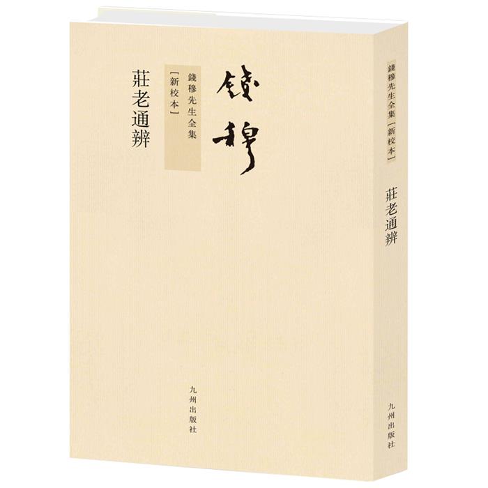 钱穆先生全集----庄老通辨(繁体竖排版)钱穆 著